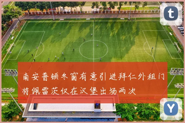 南安普顿冬窗有意引进拜仁外租门将佩雷茨仅在汉堡出场两次