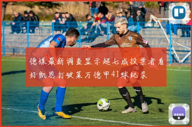 德媒最新调查显示超七成投票者看好凯恩打破莱万德甲41球纪录