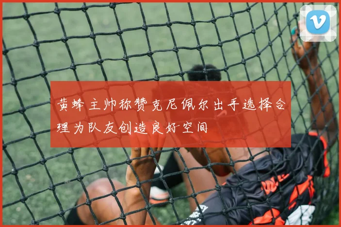 黄蜂主帅称赞克尼佩尔出手选择合理为队友创造良好空间