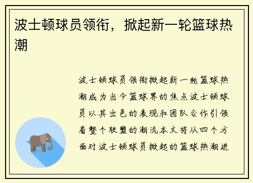 波士顿球员领衔，掀起新一轮篮球热潮