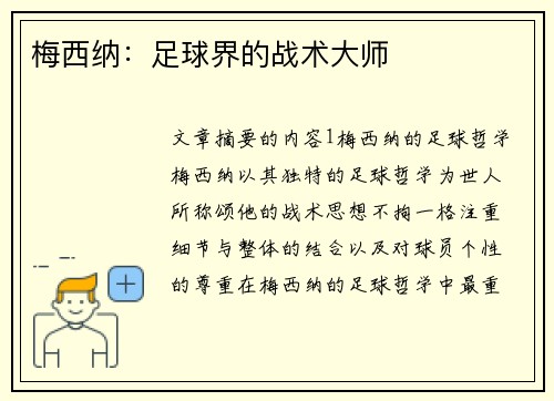 梅西纳：足球界的战术大师
