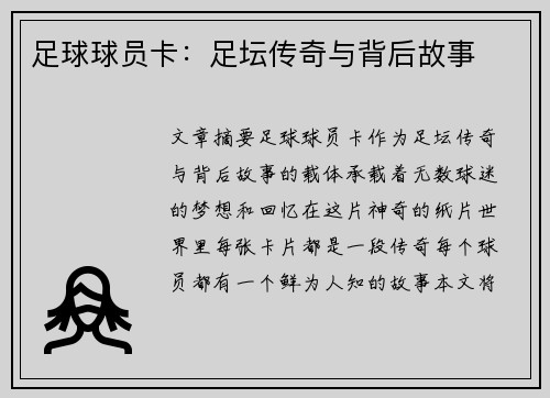 足球球员卡：足坛传奇与背后故事