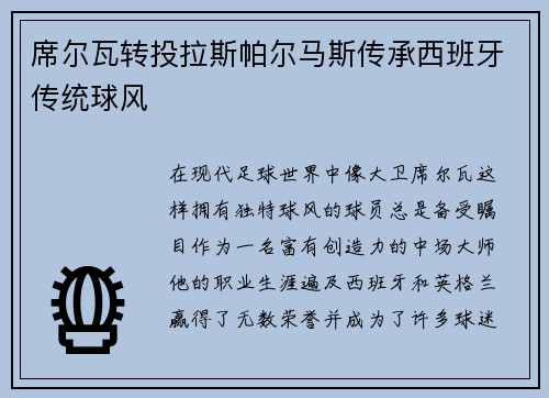 席尔瓦转投拉斯帕尔马斯传承西班牙传统球风
