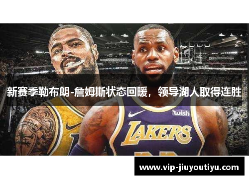 新赛季勒布朗-詹姆斯状态回暖，领导湖人取得连胜