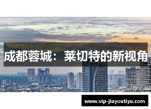 成都蓉城：莱切特的新视角