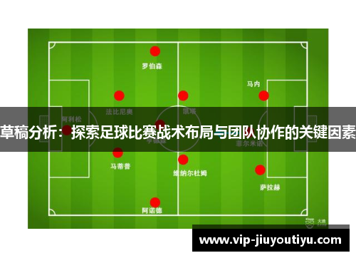 草稿分析：探索足球比赛战术布局与团队协作的关键因素