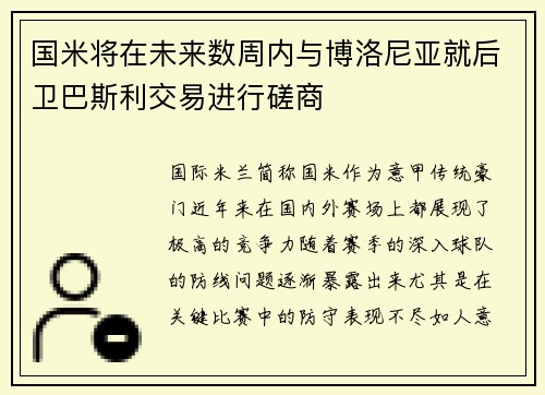 国米将在未来数周内与博洛尼亚就后卫巴斯利交易进行磋商