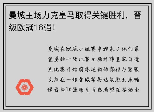 曼城主场力克皇马取得关键胜利，晋级欧冠16强！