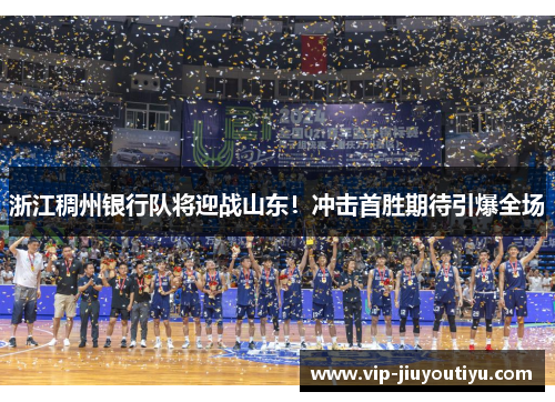浙江稠州银行队将迎战山东！冲击首胜期待引爆全场