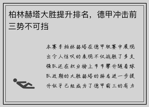 柏林赫塔大胜提升排名，德甲冲击前三势不可挡