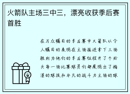 火箭队主场三中三，漂亮收获季后赛首胜