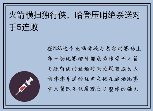火箭横扫独行侠，哈登压哨绝杀送对手5连败